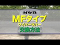 【NWB】ワイパーゴム交換方法（MF編）