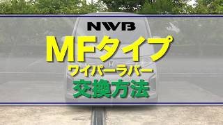 【NWB】ワイパーゴム交換方法（MF編）