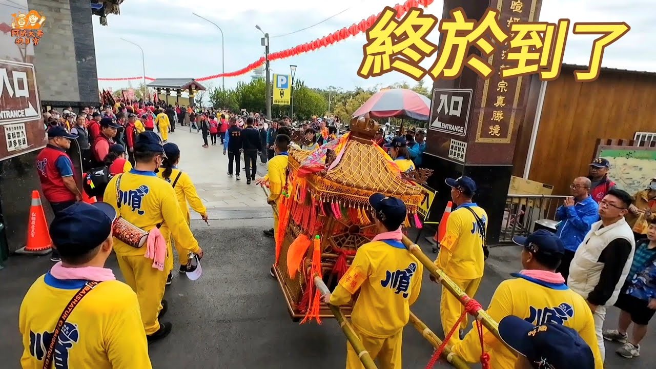 【埔鹽順澤宮】順澤宮終於抵達松柏嶺受天宮參香！