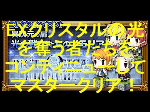 FFRK異次元の扉！光の戦士たちのメモリア！EXクリスタルの光を奪う者たち攻略！２