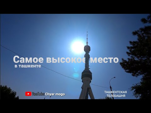 Ташкентская Телебашня. Ташкент, Узбекистан. Вид с высоты. UZBEKISTAN, TASHKENT