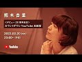 <熊木杏里デビュー20周年記念>カウントダウンYouTube生配信