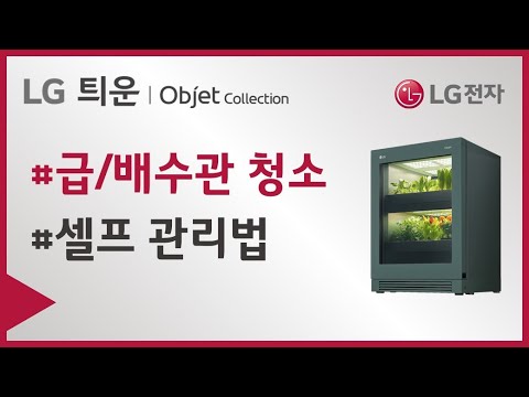 LG 틔운 오브제컬렉션 - 급수관, 배수관 셀프 청소법
