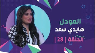 برنامج برلمان المشاهير | الحلقة 28 | مع المودل هايدي سعد