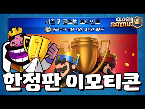 한정판 이모티콘 얻으러 갑니다! [클래시로얄-Clash Royale] [June]