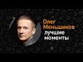 Лучшие моменты "ОК на связи!" с Олегом Меньшиковым