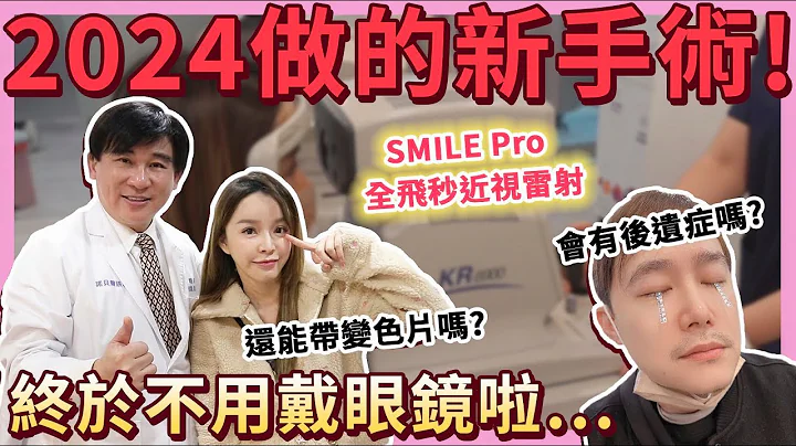 超清晰!我去做了SMILE pro全飛秒近視雷射手術!一個月術後心得優缺點老實說... - 天天要聞