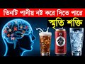 এই ৩ পানীয় নষ্ট করে স্মৃতিশক্তি | যে ৩টি পানীয় নষ্ট করে দিতে পারে আপনার স্মৃতিশক্তি | Health Tips