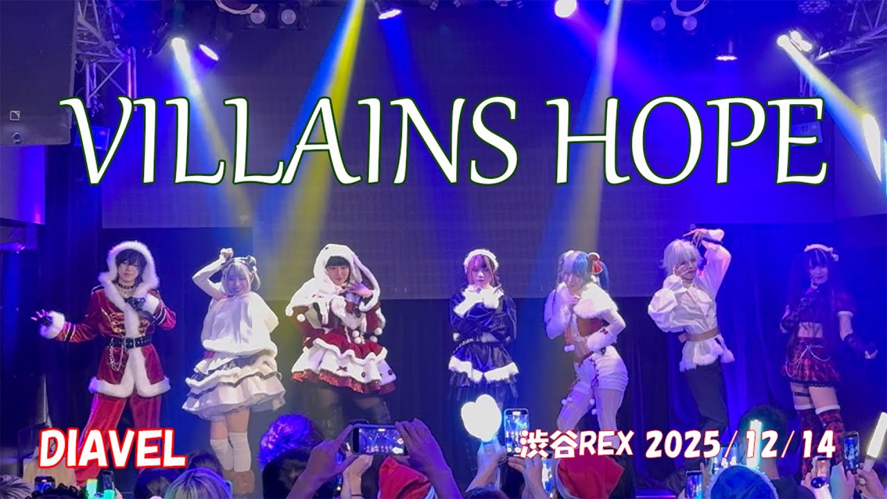 【定点撮影】DIAVEL「ヴィランズホープ」2025/12/14