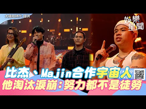 《大嘻哈2》比杰、Majin合作宇宙人改編抒情歌　他淘汰淚崩：努力都不是徒勞無功｜娛樂星聞