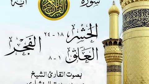 تلاوة نادرة إبداع الشيخ محمد صديق المنشاوي نهاوند - من سورة الحشر وقصار السور . المسجد الأقصى 21 صدى