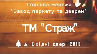 Вхідні двері 2019. ТМ 