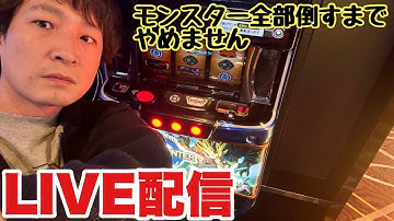 【生配信】今日こそナルハタタヒメ倒すまでやめまてんモンハンライズLIVE配信#shorts #スマスロ #スロット