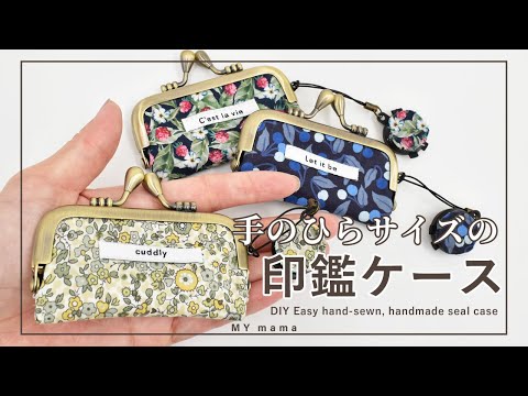 手のひらサイズ 印鑑ケースの作り方 【簡単DIY】 【ハンドメイド 手のひらサイズ 印鑑ケースの作り方 【簡単DIY】 【ハンドメイド