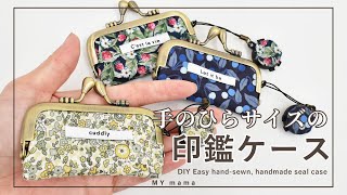手のひらサイズ 印鑑ケースの作り方 【簡単DIY】 【ハンドメイド】【手作り工房 MY mama】