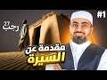 الحلقة 1 من السيرة النبوية المختصرة الموسم 2 شاهدوا الحلقة كاملة هنا    24