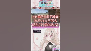 久々のスト鯖RUST! #shorts #vtuber #切り抜き #ゲーム実況 #rust #スト鯖