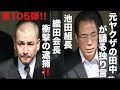 元ヤクザの田中が語る独り言　池田組長　織田会長衝撃の逮捕‼️ 第105弾‼️