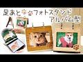 「足あとフォトスタンド　アルバム型」