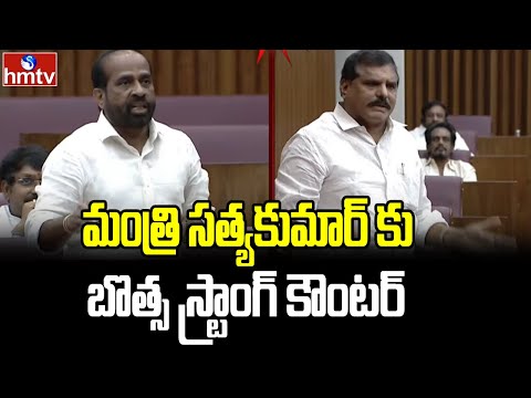 మంత్రి సత్యకుమార్ కు బొత్స స్ట్రాంగ్ కౌంటర్ | Botsa Satyanarayana Vs Satya Kumar | hmtv - HMTVNEWS