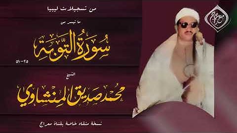 ما تيسر من سورة التوبة للمنشاوي من ليبيا لقد نصركم الله في مواطن كثيرة