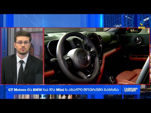 GT Motors-მა BMW-სა და Mini-ს ახალი შოურუმი გახსნა