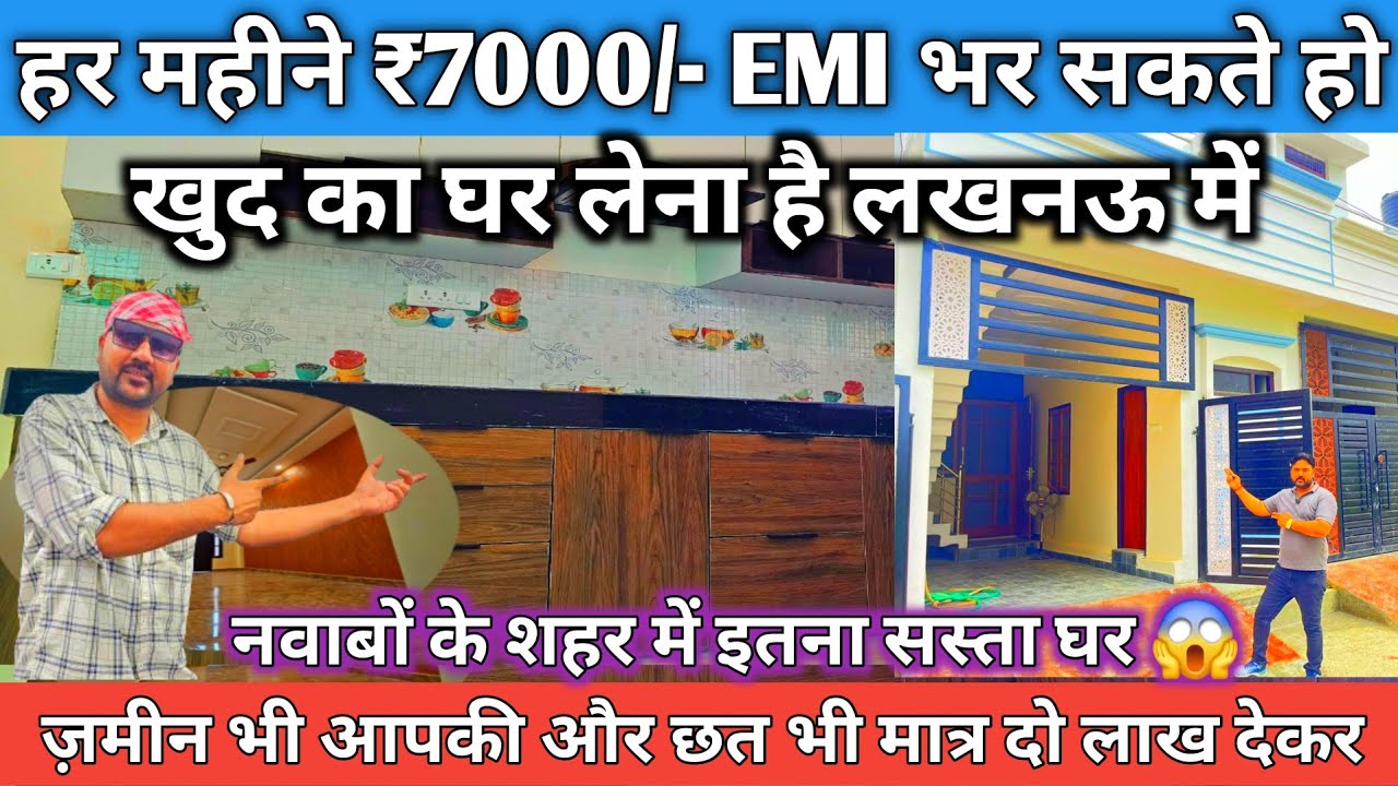 सिर्फ 2 लाख देकर लखनऊ में मकान | हर महीना 7 हजार EMI  भरो | House For Sale, House in Lucknow