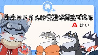 【チームNEO】オオカミさんのことを1番知ってるのはだ～れ？