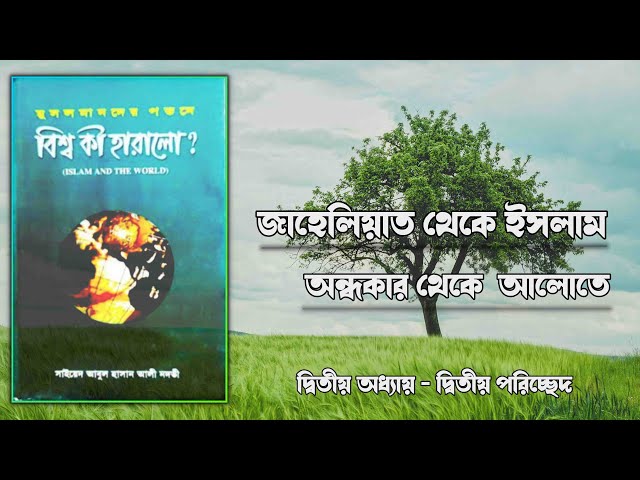 জাহেলিয়াতের অন্ধকার থেকে ইসলামের আলোতে (০২০২) - মুসলিমদের পতনে বিশ্বের কি ক্ষতি হলো? [অডিওবুক]