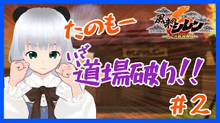【風来のシレン6】パンダが道場破りに挑戦するのだ！＃2【初心者】