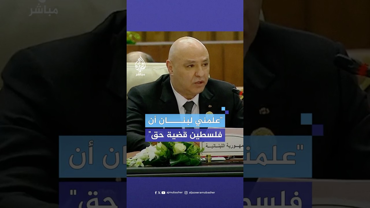 الرئيس اللبناني: مصالح لبنان الوجودية هي مع محيطه العربي