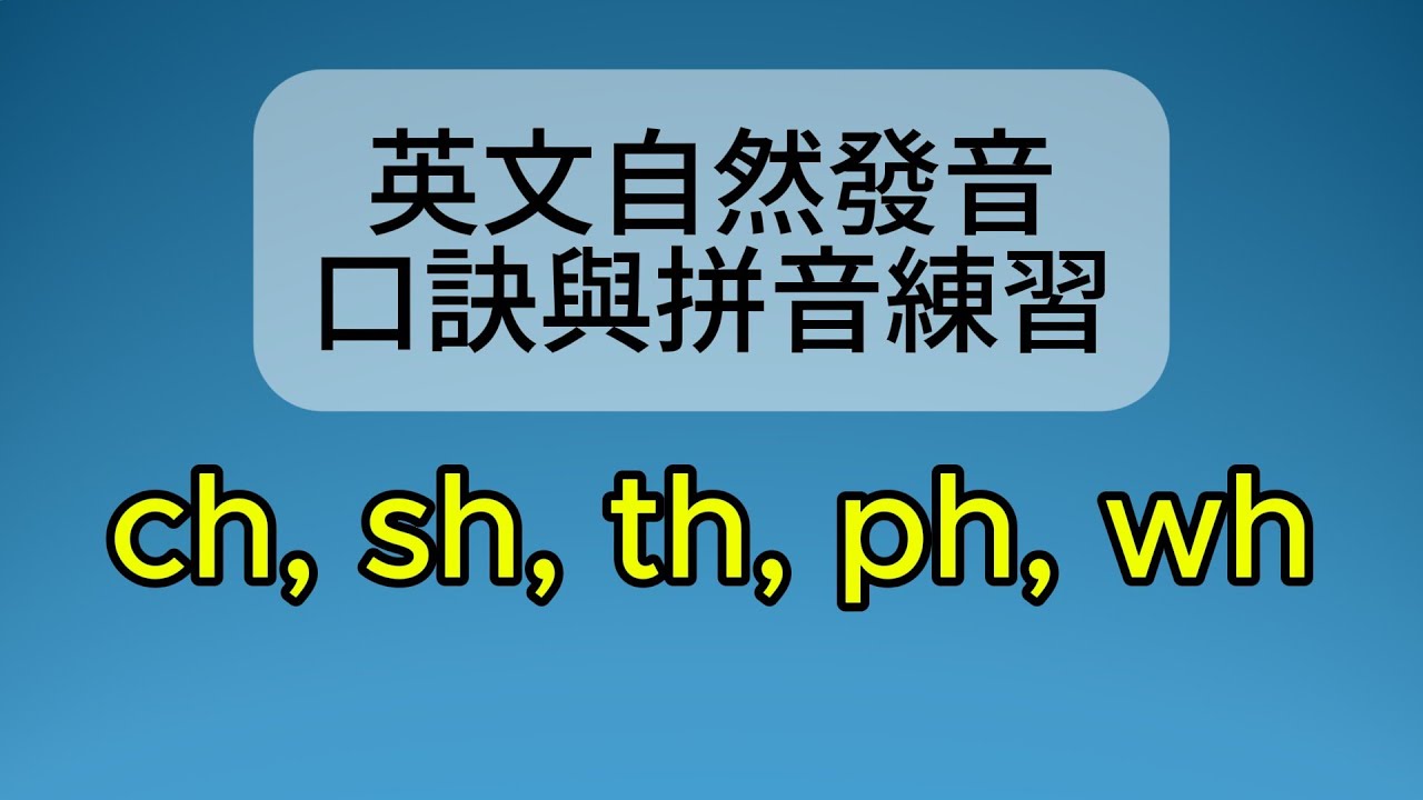 #英文自然發音 #拼音練習 #複合子音 ch, sh, th, ph, wh #phonics #englishforbeginners ...