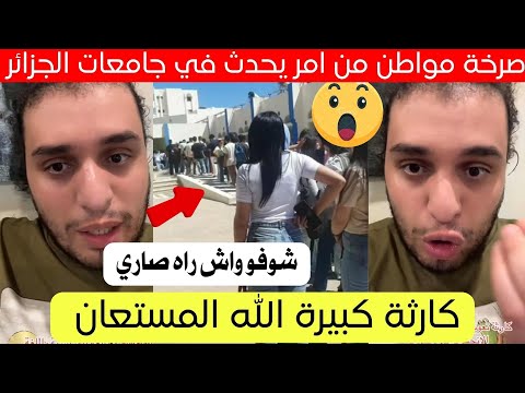 شاهد مواطن يكشف عن أمر يحدث حاليا في الجامعات و المدارس بالجزائر