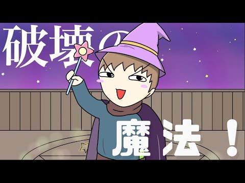 【エンディング】破壊の魔法！ / アトリマコト【MV】