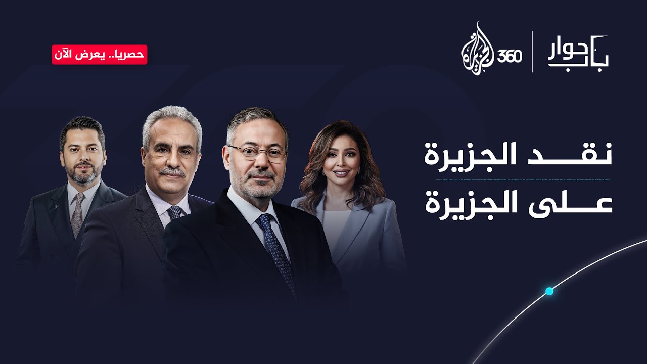 نقد الجزيرة على الجزيرة | باب حوار