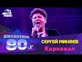 Сергей Минаев - Карнавал (LIVE @ Дискотека 80-х 2019)