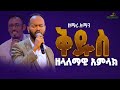 AMANUEL SARBEESAA ዘማሪ አማኑኤል ሳርቤሳ ቅዱስ ቅዱስ Mezimur MARSILTVWORLDWIDE Mezmur Habesha Gospelmusic