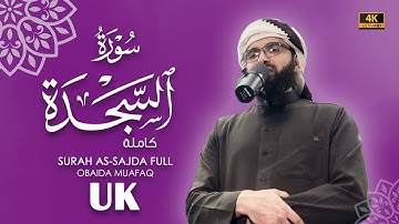 سورة السجدة كاملة بصوت عبيدة موفق Surah-As-Sajdah-chapter with voice Obaida Muafaq 4K