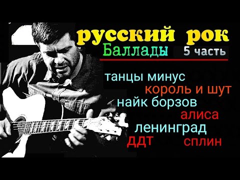 Русский Рок. Баллады - 5