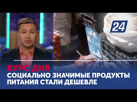 Социально значимые продукты питания стали дешевле. Курс дня
