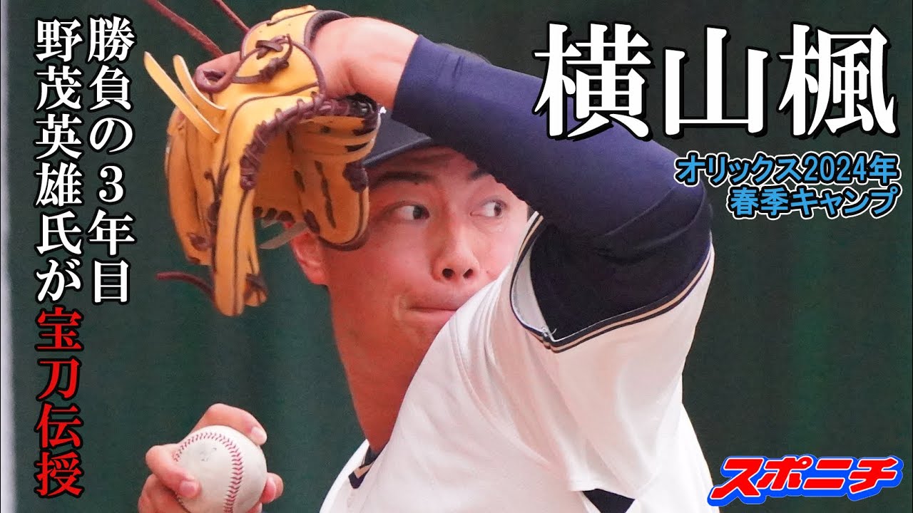 オリックス宮崎キャンプ2024】横山楓 - YouTube