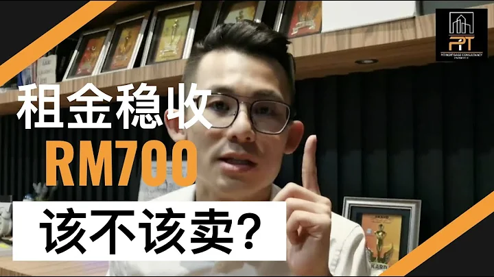 EP147 - 有租金的房子该不该卖？ 如果卖就拿现金35万， 不买就每月收租700，因该卖吗？ - 天天要闻