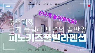 경주키즈풀빌라펜션 '피노키즈' 신나는 추억 만들었어요~♥︎