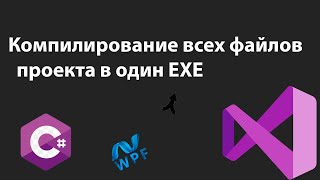 Компилирование всех файлов проекта в один EXE | Wpf