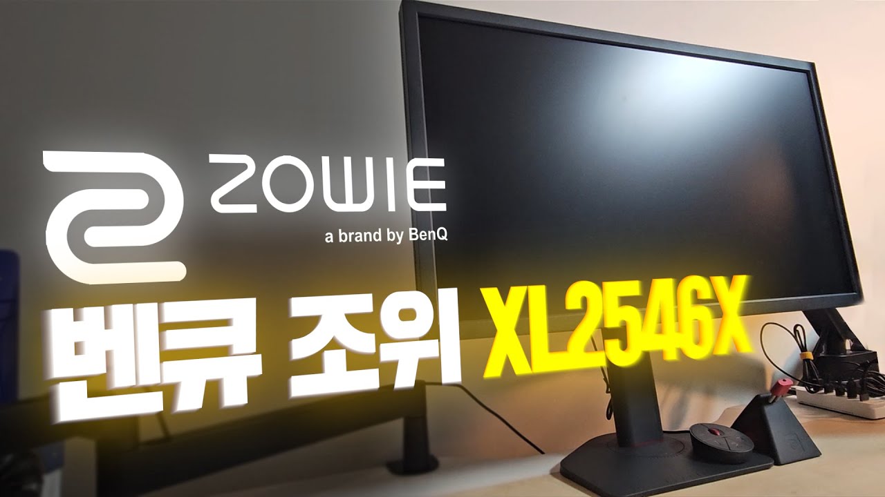 FPS 프로게이머도 쓰는 모니터, 벤큐 조위 XL2546X 리뷰