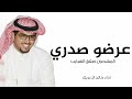 خالد ال بريك عرضو صدري المشحون صفق الهبايب اداء خالد ال بريك ٢٠٢٤