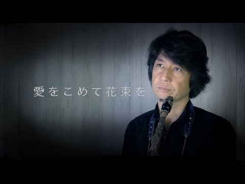 愛をこめて花束を / Superfly【アルトサックス・ソロ】