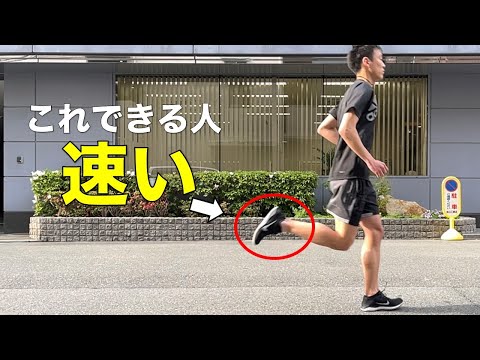 【超簡単】誰でも楽にスピードが上がる！ランニング中の足首の脱力