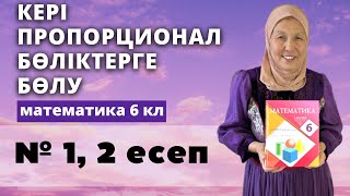 картинка: Шамаларды берілген сандарға кері пропорционал бөліктерге бөлу. Математика 6 сынып 1, 2 есеп