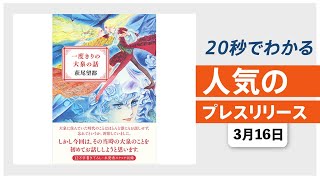 【萩尾望都のエッセイ「一度きりの大泉の話」 4月の発売が決定】他、新着トレンド3月16日